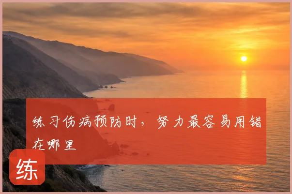 练习伤病预防时，努力最容易用错在哪里