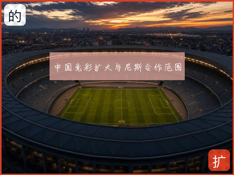 中国竞彩扩大与尼斯合作范围