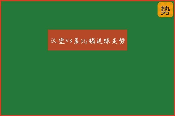 汉堡vs莱比锡进球走势