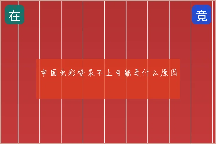 中国竞彩登录不上可能是什么原因