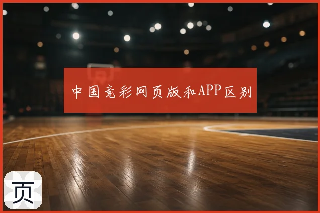 中国竞彩网页版和APP区别
