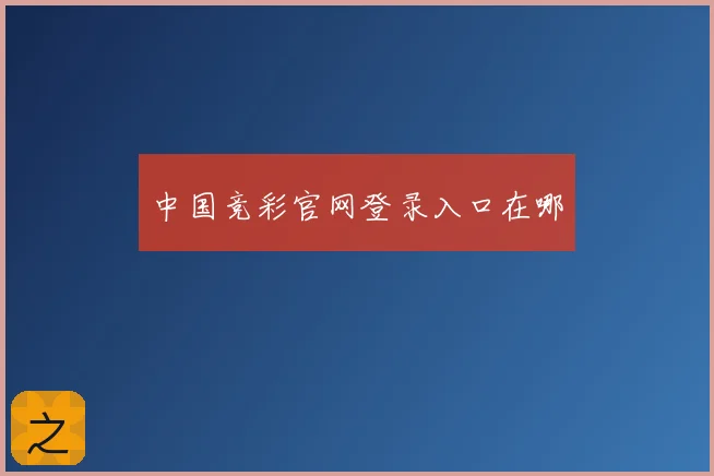 中国竞彩官网登录入口在哪