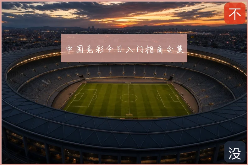 中国竞彩今日入门指南合集