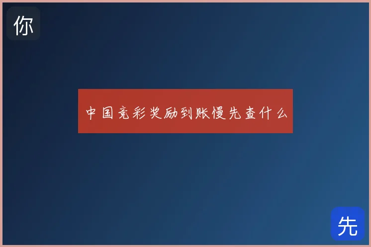 中国竞彩奖励到账慢先查什么