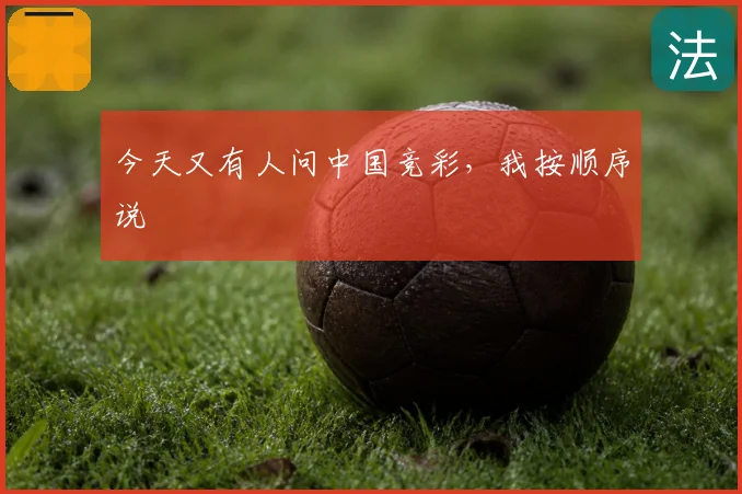 今天又有人问中国竞彩，我按顺序说